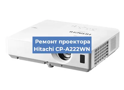 Замена линзы на проекторе Hitachi CP-A222WN в Москве